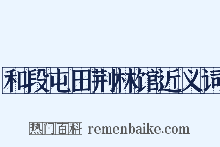 和段屯田荆林馆近义词是什么意思的图片